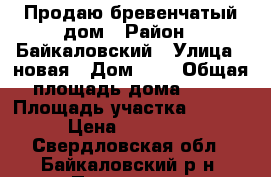 Продаю бревенчатый дом › Район ­ Байкаловский › Улица ­ новая › Дом ­ 1 › Общая площадь дома ­ 49 › Площадь участка ­ 2 300 › Цена ­ 580 000 - Свердловская обл., Байкаловский р-н, Пелевина д. Недвижимость » Дома, коттеджи, дачи продажа   